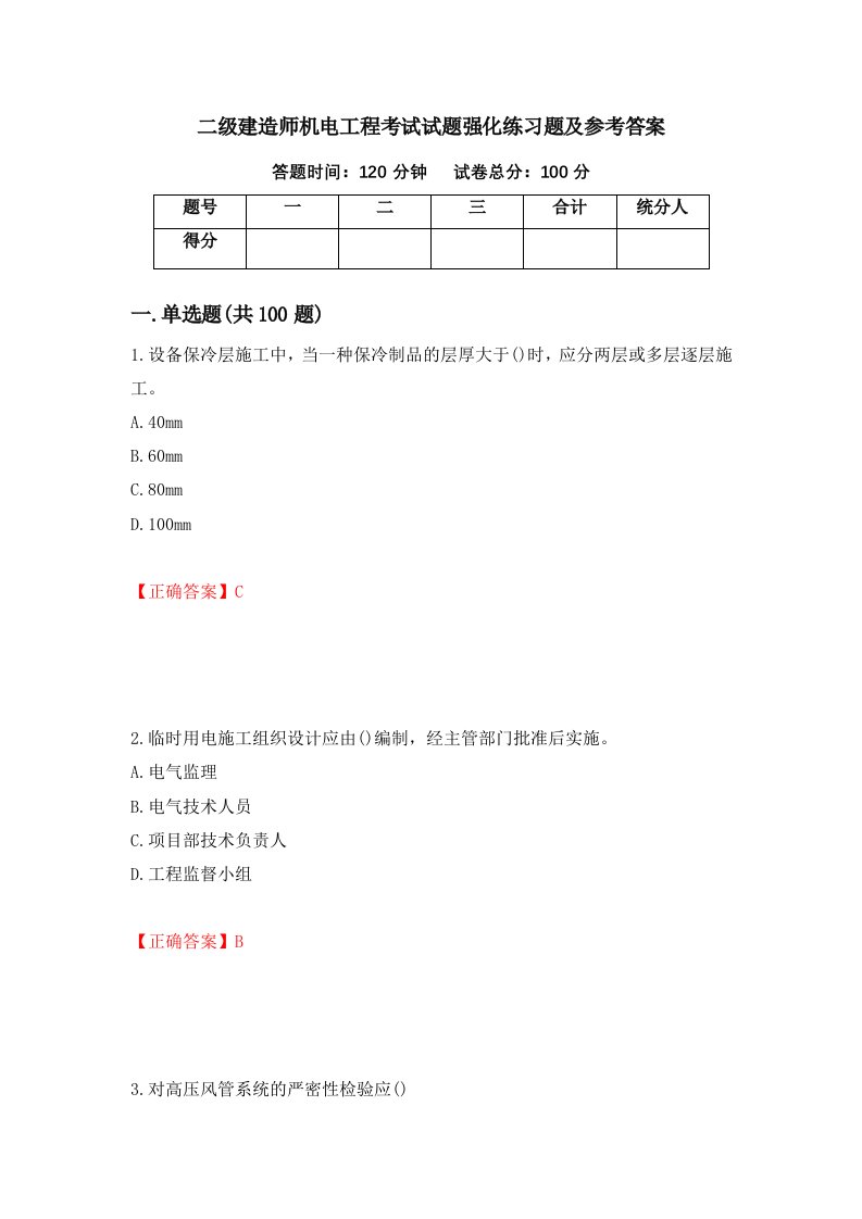 二级建造师机电工程考试试题强化练习题及参考答案第9次