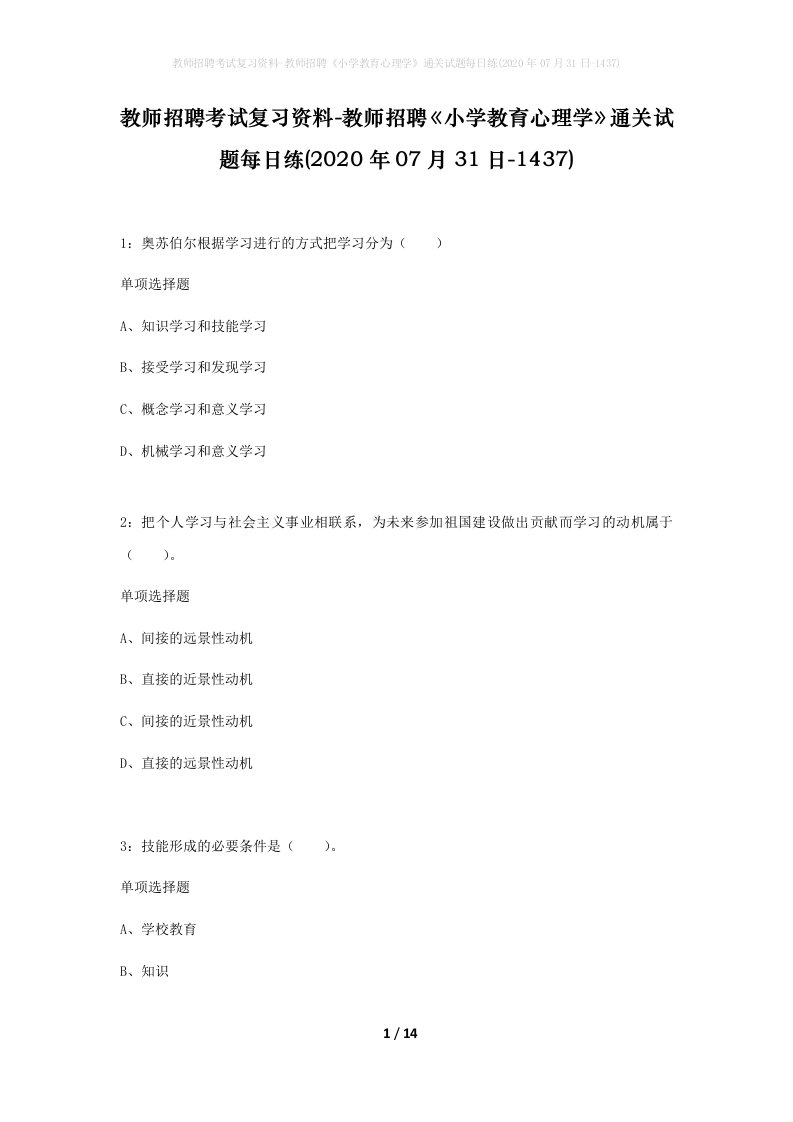 教师招聘考试复习资料-教师招聘小学教育心理学通关试题每日练2020年07月31日-1437