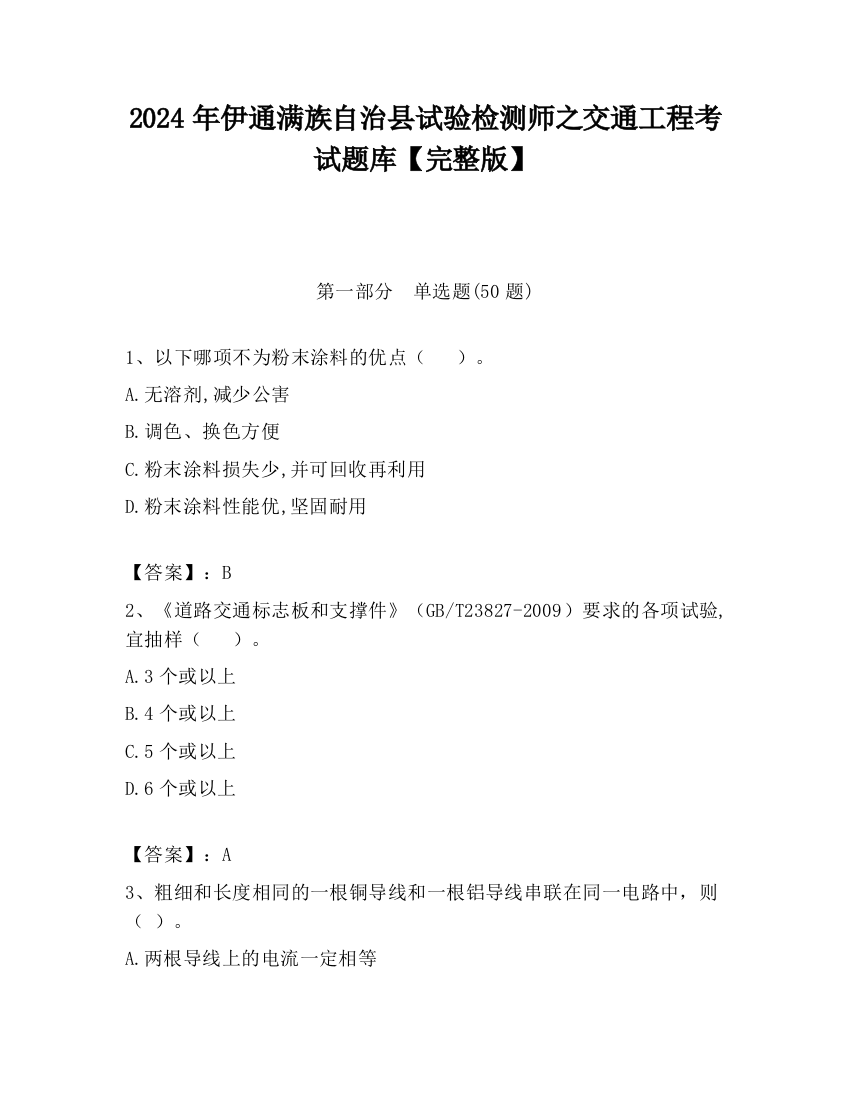 2024年伊通满族自治县试验检测师之交通工程考试题库【完整版】