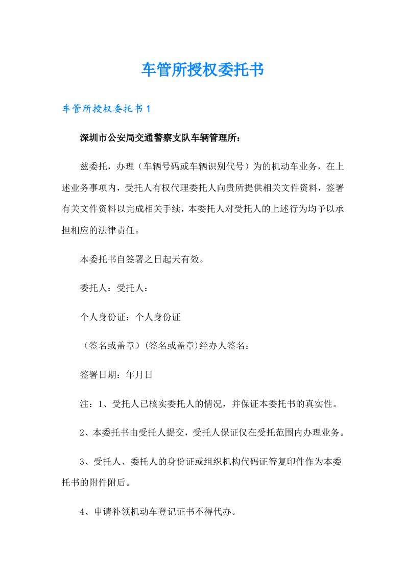 车管所授权委托书