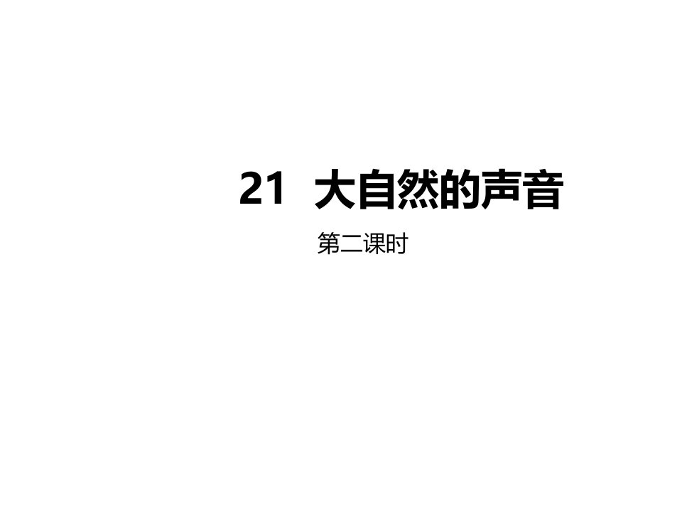 小学三年级语文上册第七单元21大自然的声音第2课时名师公开课省级获奖课件新人教版