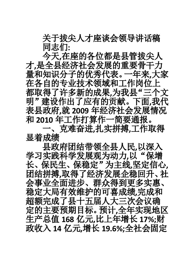 关于拔尖人才座谈会领导讲话稿