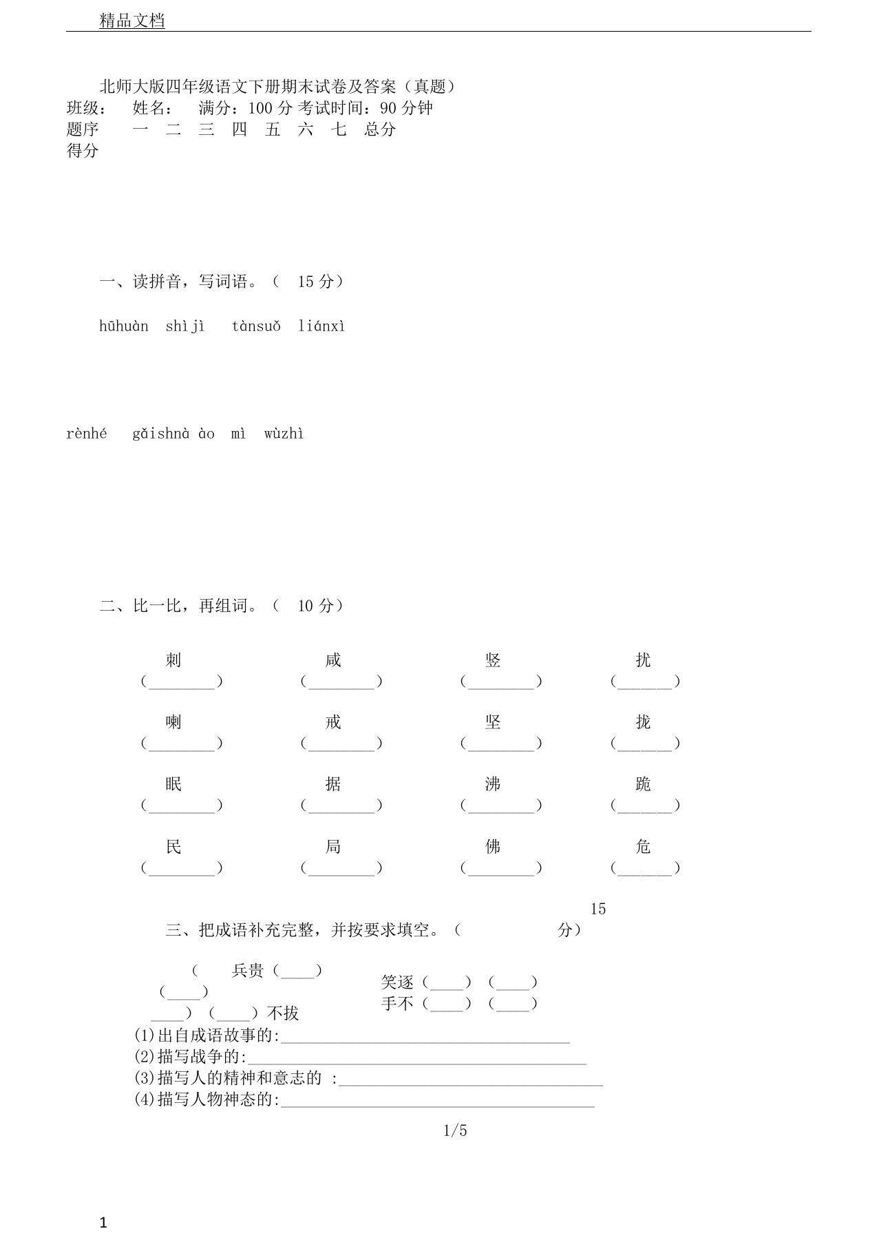 北师大版四年级语文下册期末试卷及真题