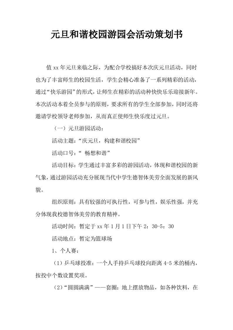 元旦和谐校园游园会活动策划书