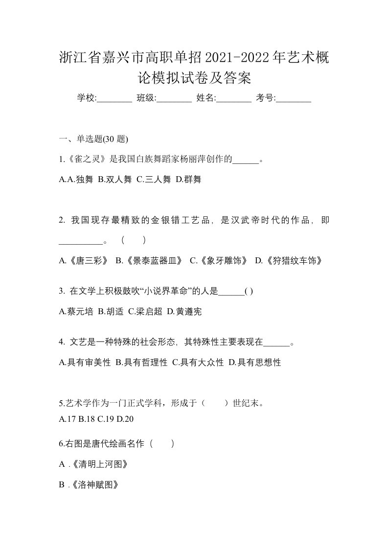 浙江省嘉兴市高职单招2021-2022年艺术概论模拟试卷及答案