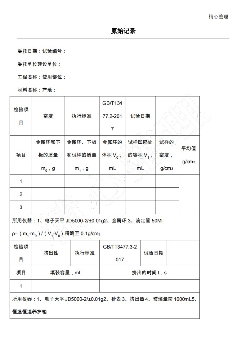 硅酮密封胶原始记录