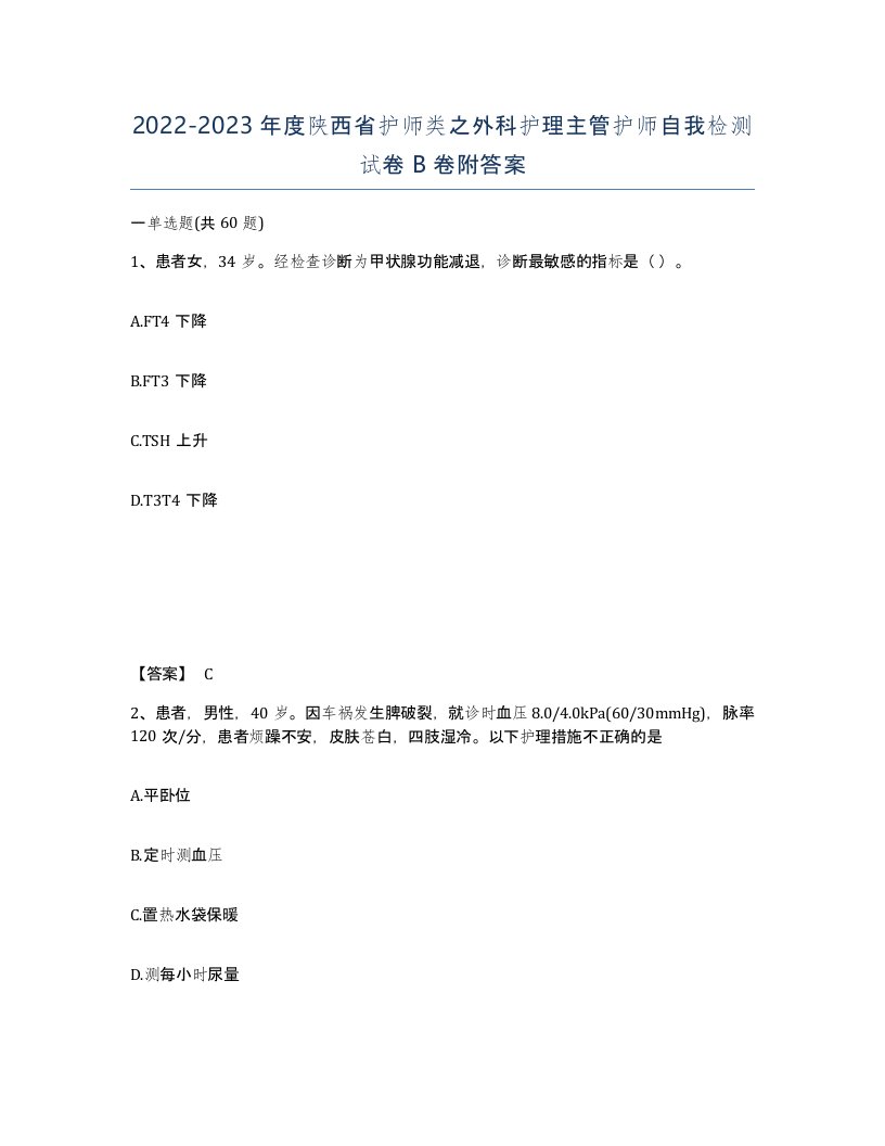 2022-2023年度陕西省护师类之外科护理主管护师自我检测试卷B卷附答案