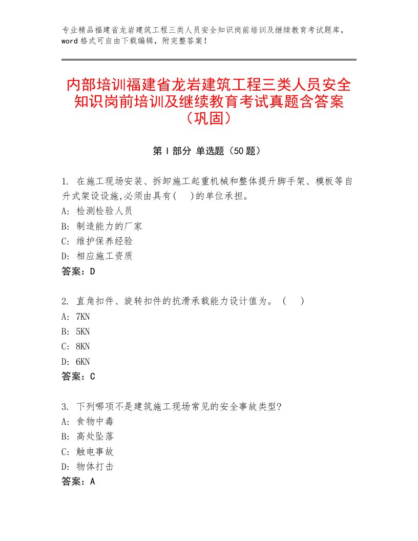 内部培训福建省龙岩建筑工程三类人员安全知识岗前培训及继续教育考试真题含答案（巩固）