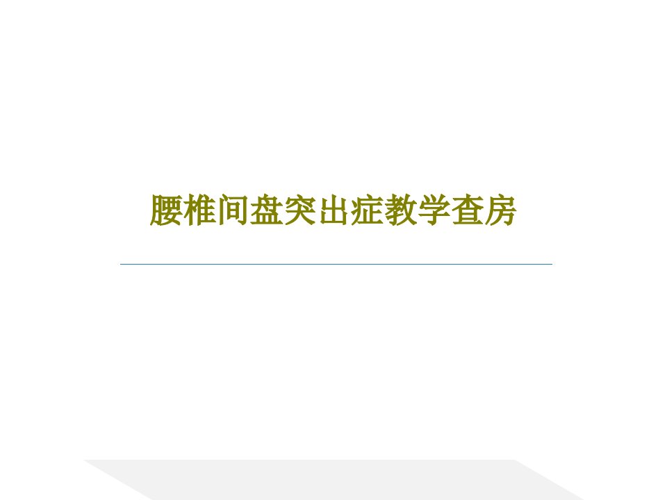 腰椎间盘突出症教学查房共20页文档