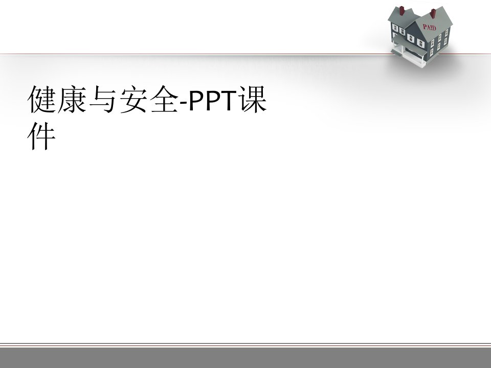 健康与安全-PPT课件