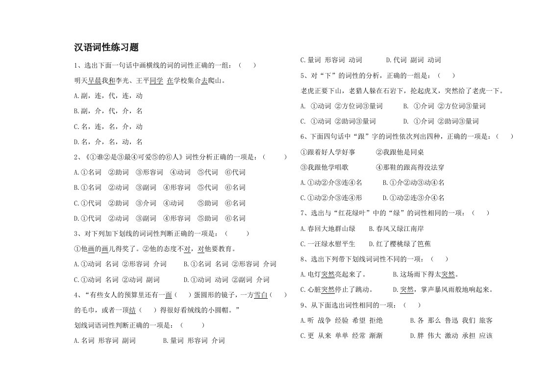 初中语文实词虚词词性练习题及答案