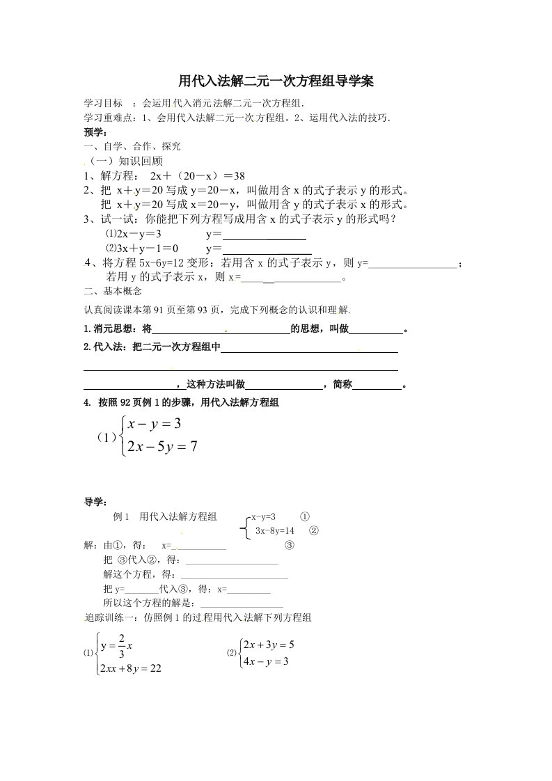 用代入法解二元一次方程组导学案