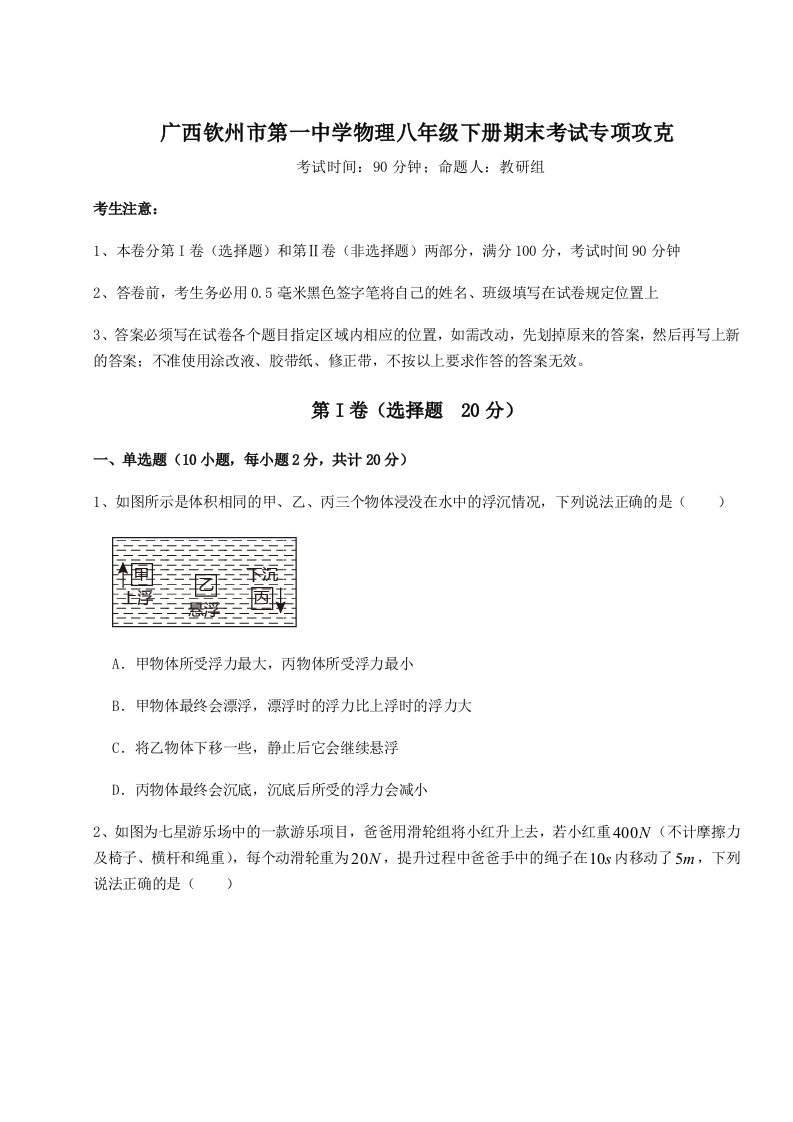 综合解析广西钦州市第一中学物理八年级下册期末考试专项攻克试题（含详细解析）