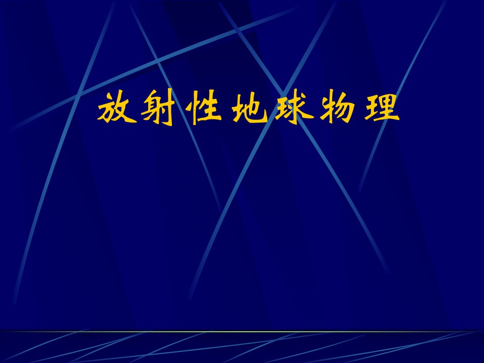 放射性地球物理射线与物质相互作用