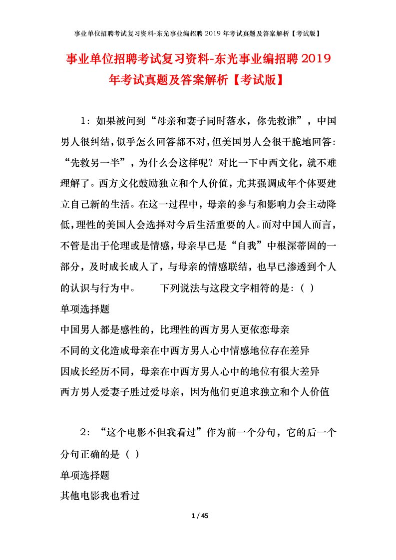 事业单位招聘考试复习资料-东光事业编招聘2019年考试真题及答案解析考试版_1