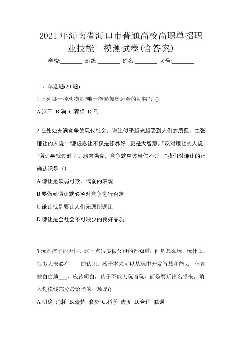 2021年海南省海口市普通高校高职单招职业技能二模测试卷含答案