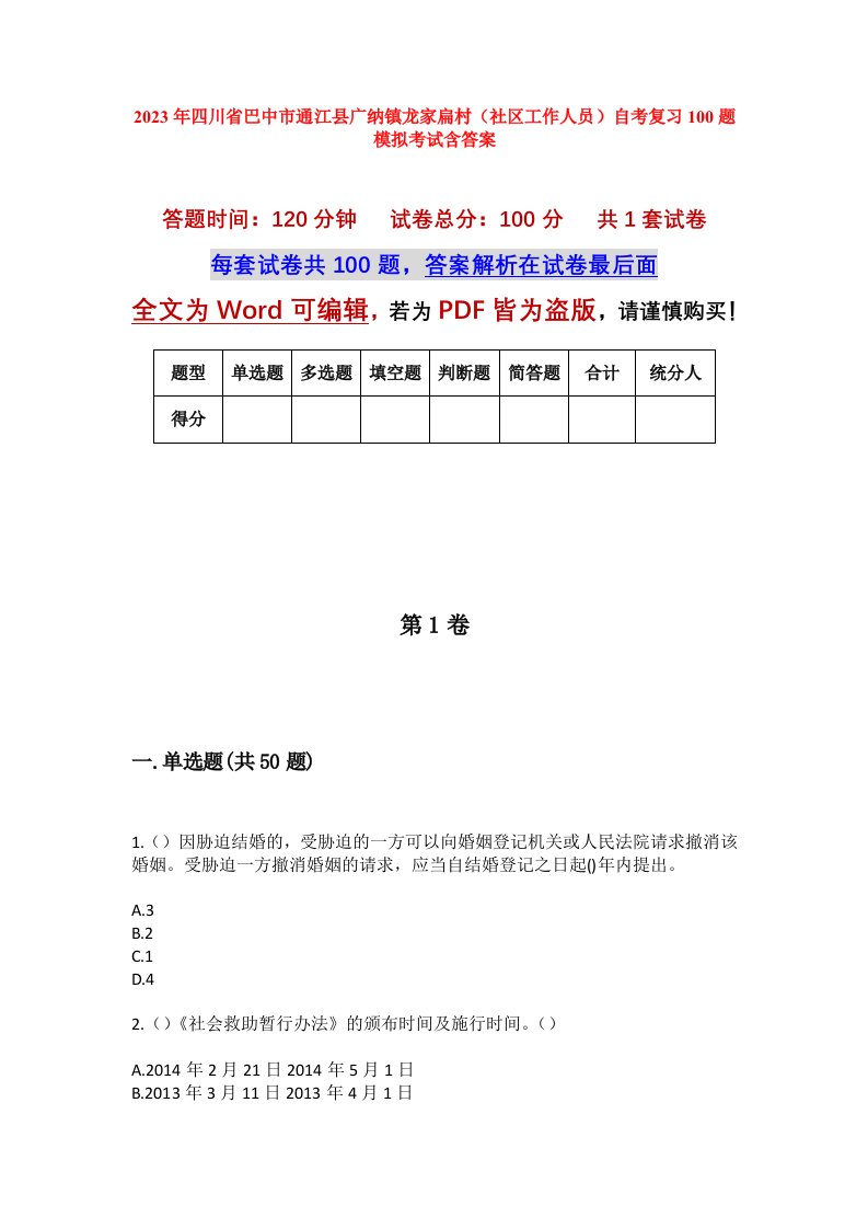 2023年四川省巴中市通江县广纳镇龙家扁村社区工作人员自考复习100题模拟考试含答案