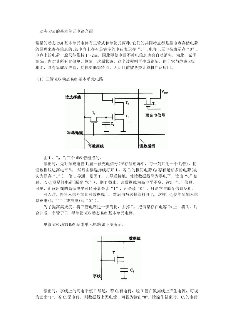 动态RAM的基本单元电路介绍