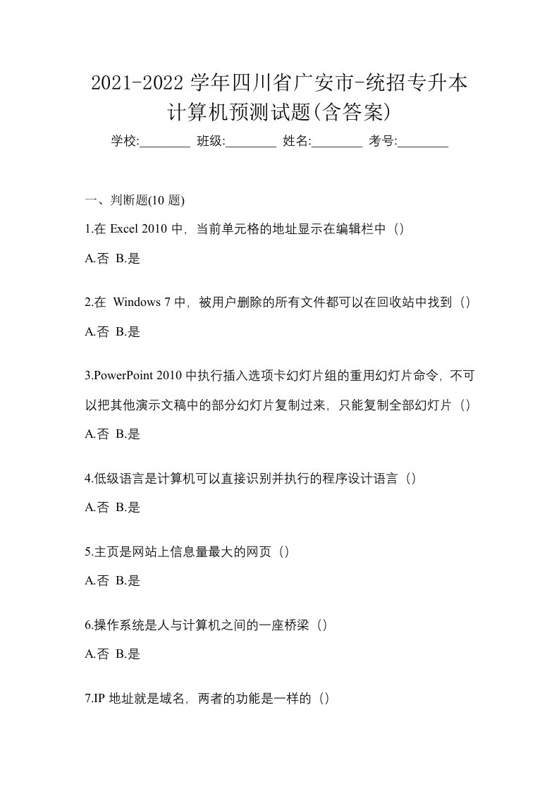 2021-2022学年四川省广安市-统招专升本计算机预测试题含答案