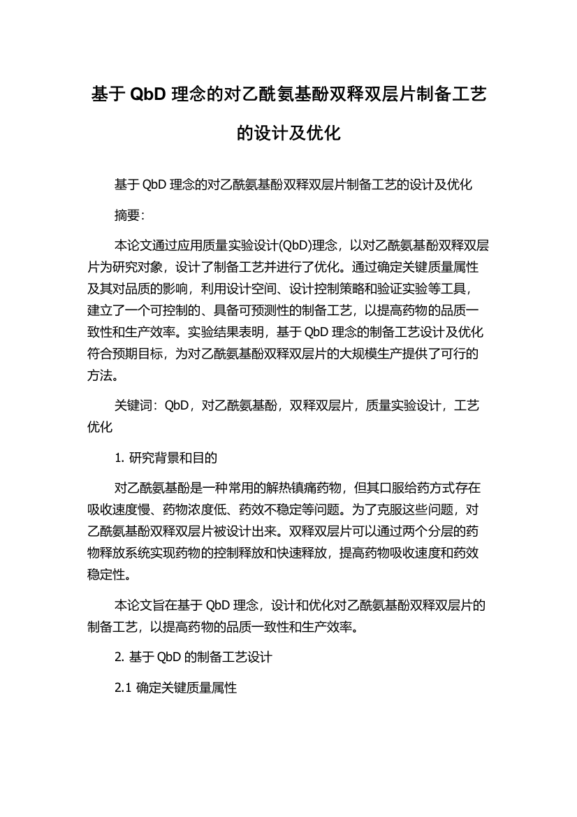 基于QbD理念的对乙酰氨基酚双释双层片制备工艺的设计及优化