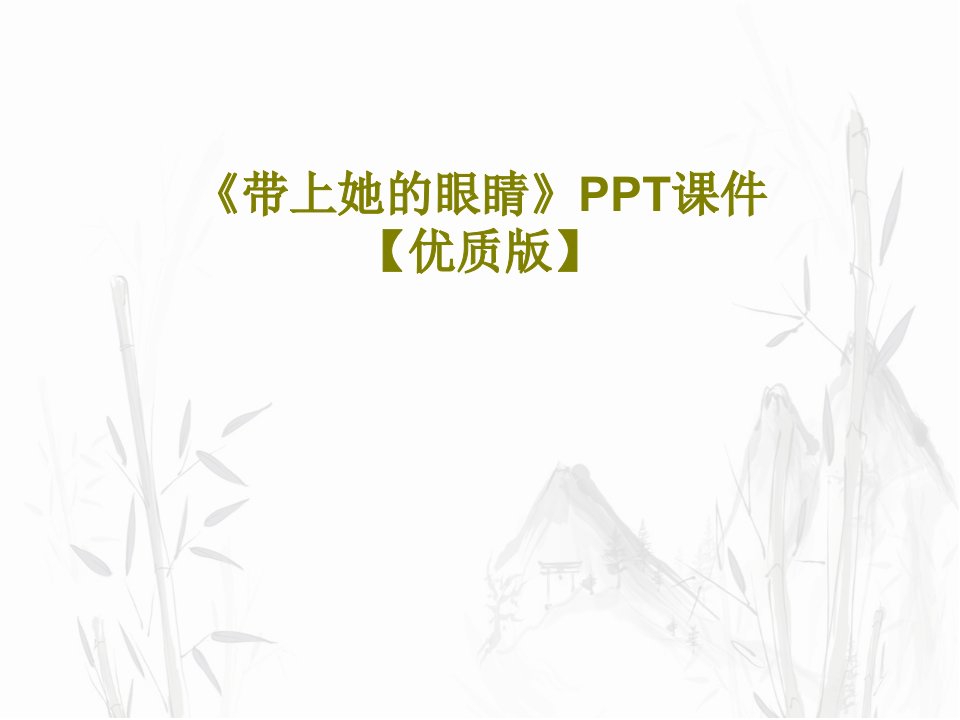 《带上她的眼睛》PPT课件【优质版】23页文档