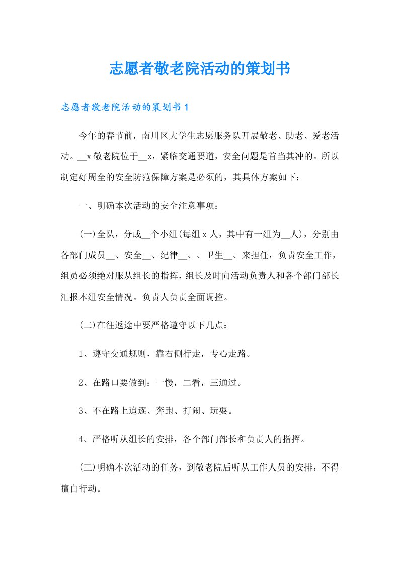 志愿者敬老院活动的策划书