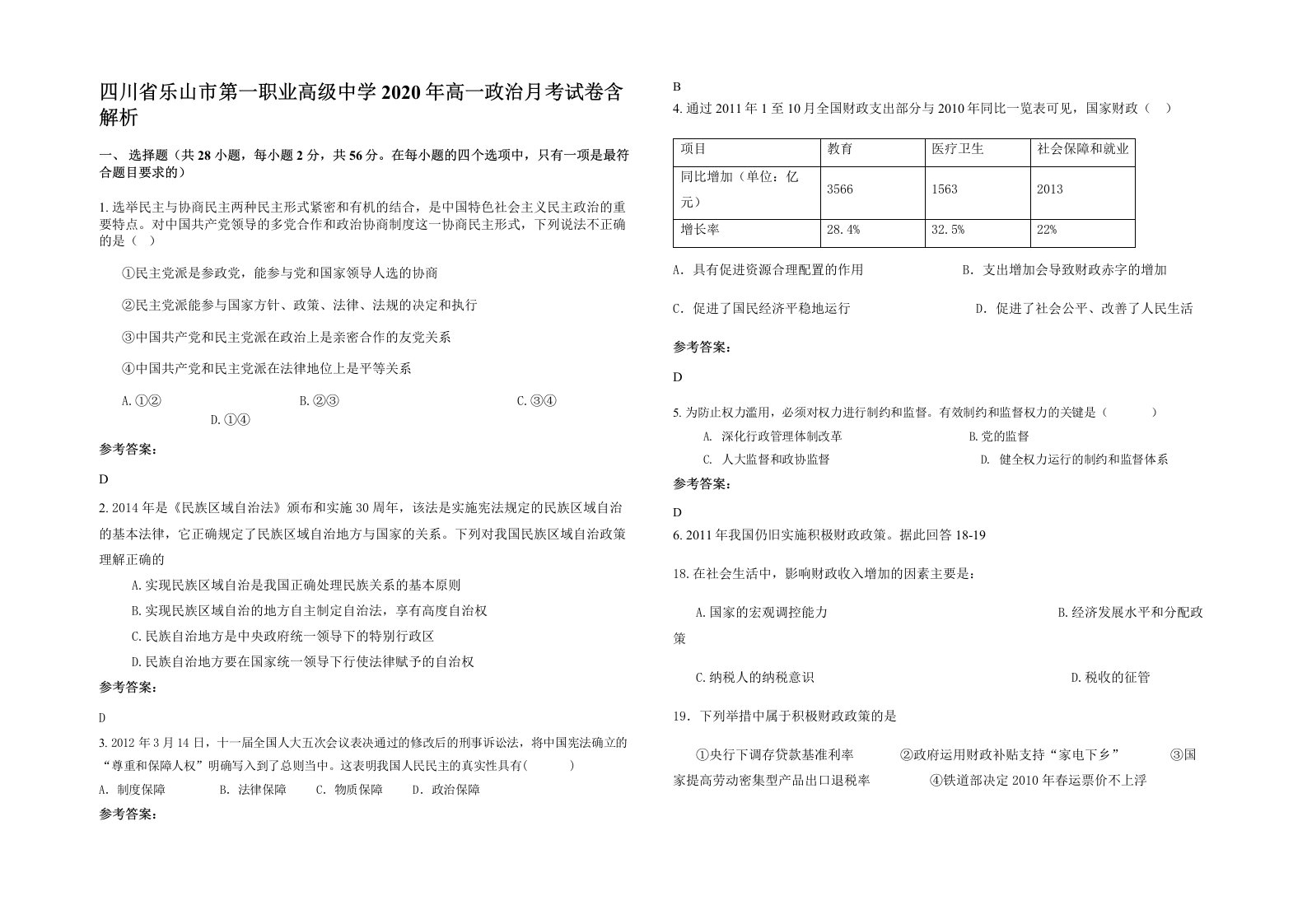 四川省乐山市第一职业高级中学2020年高一政治月考试卷含解析