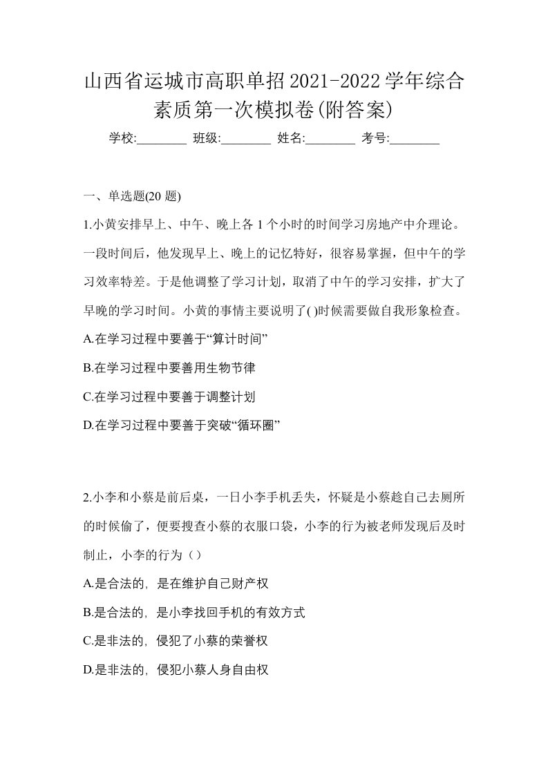 山西省运城市高职单招2021-2022学年综合素质第一次模拟卷附答案