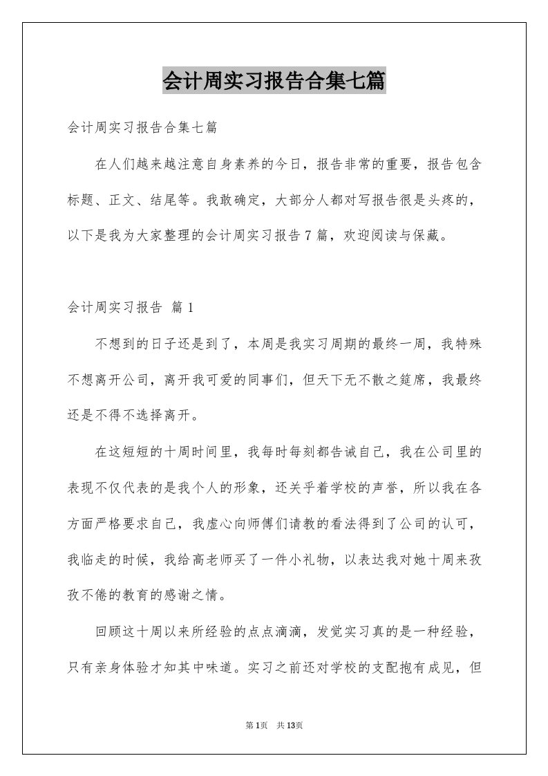 会计周实习报告合集七篇