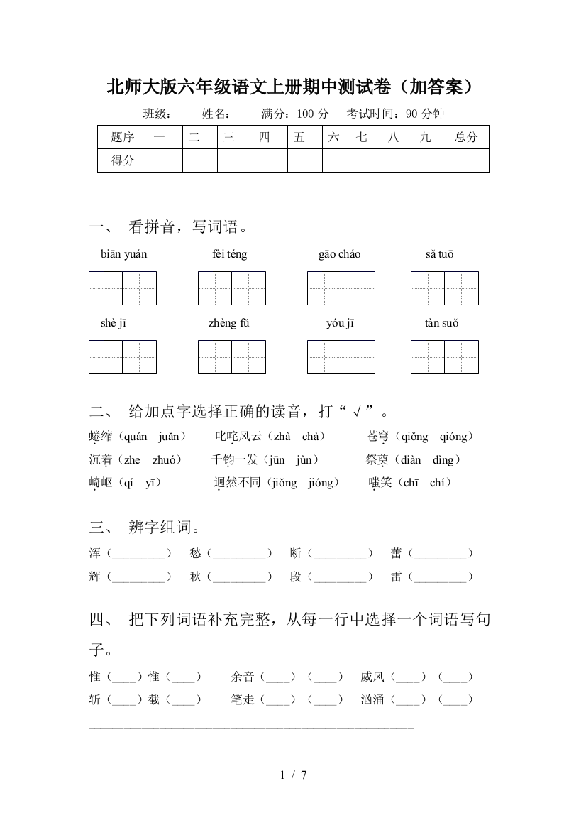 北师大版六年级语文上册期中测试卷(加答案)