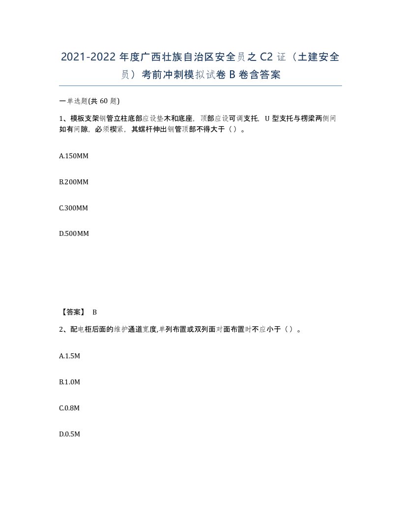 2021-2022年度广西壮族自治区安全员之C2证土建安全员考前冲刺模拟试卷B卷含答案