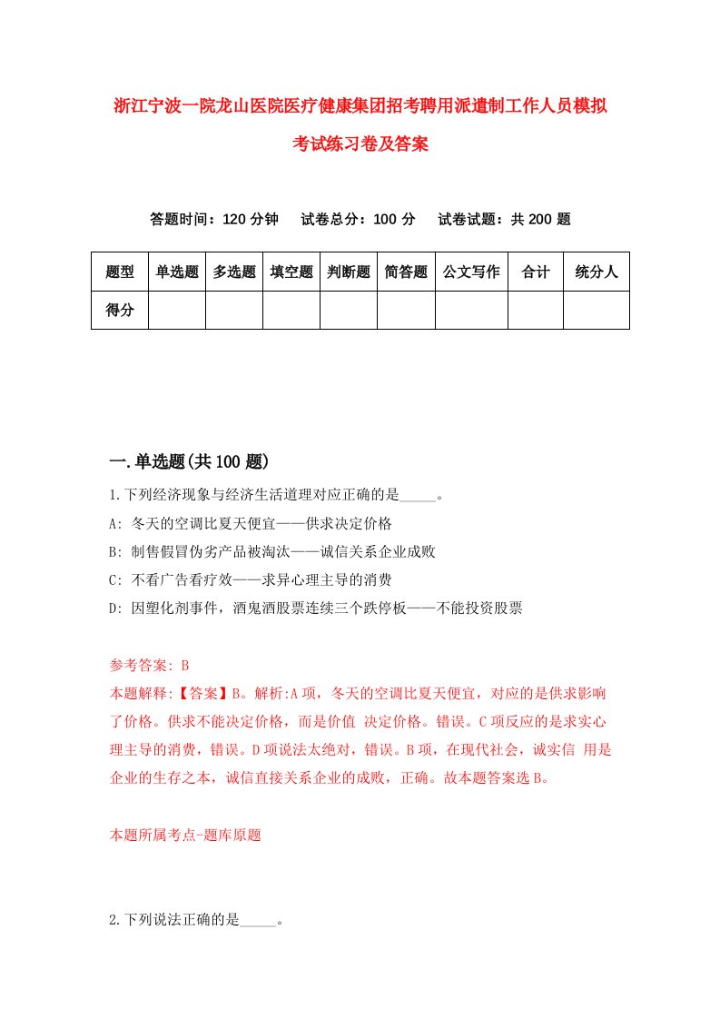 浙江宁波一院龙山医院医疗健康集团招考聘用派遣制工作人员模拟考试练习卷及答案第7卷