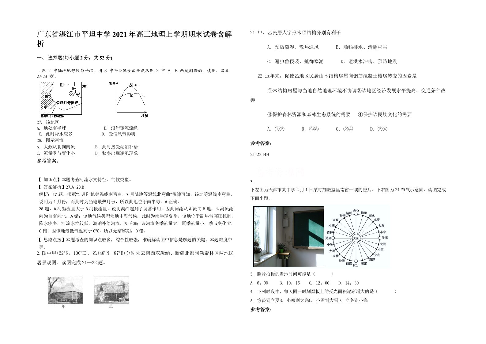 广东省湛江市平坦中学2021年高三地理上学期期末试卷含解析