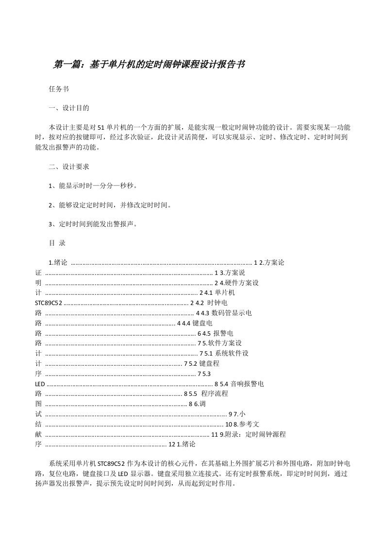 基于单片机的定时闹钟课程设计报告书[修改版]