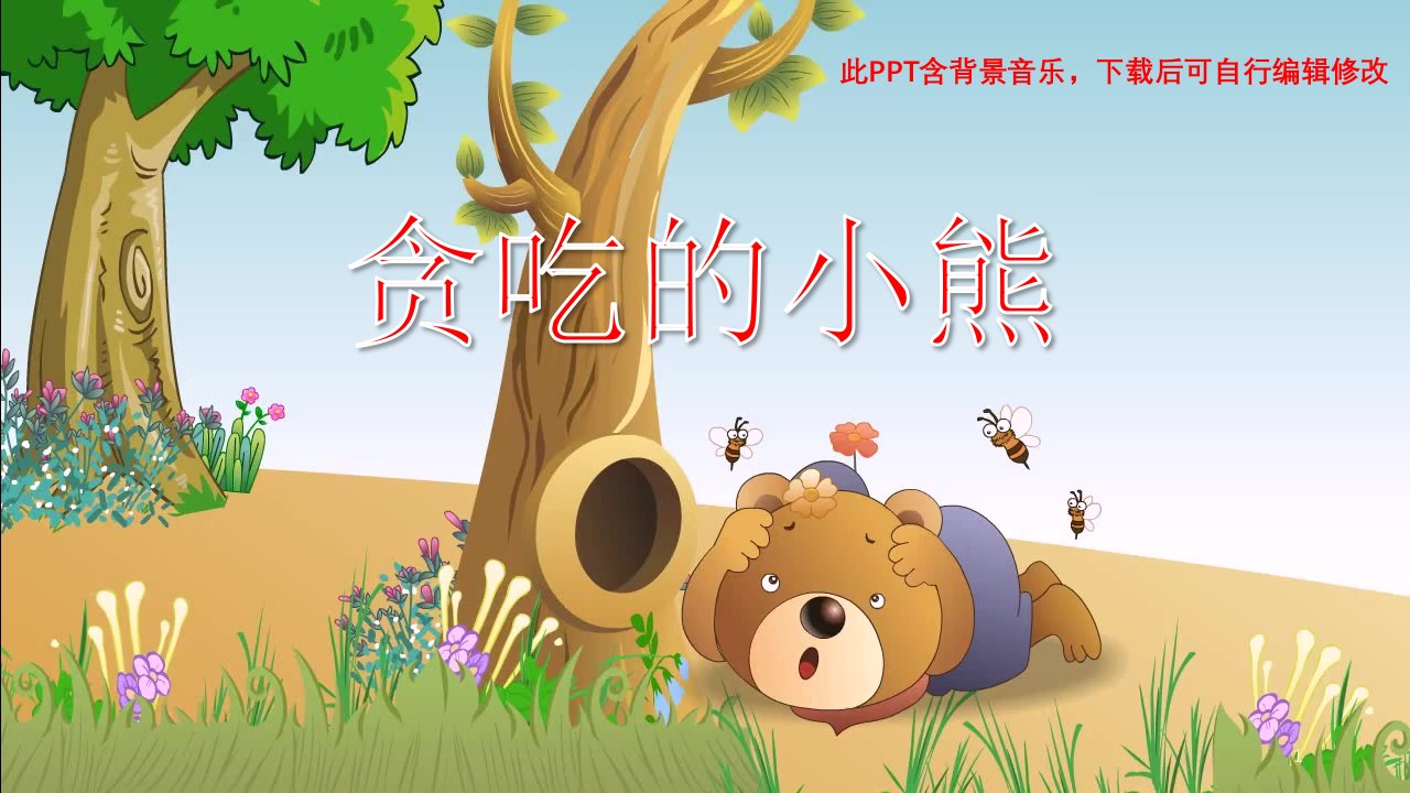 贪吃的小熊PPT-幼儿园绘本故事幻灯片课件