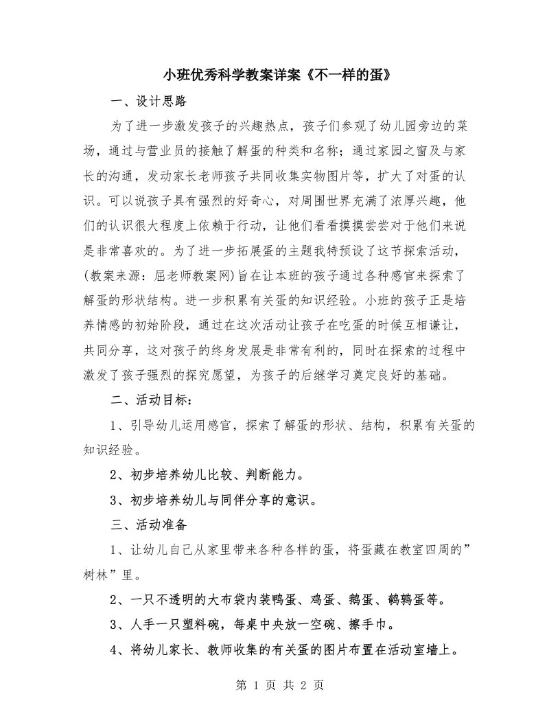 小班优秀科学教案详案《不一样的蛋》