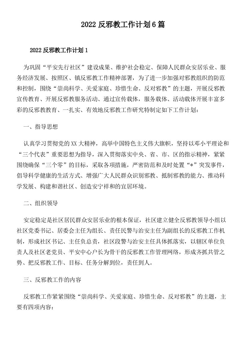 2022反邪教工作计划6篇