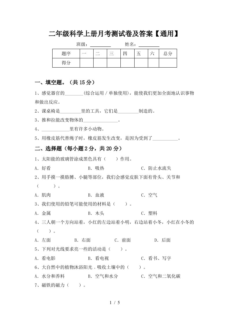 二年级科学上册月考测试卷及答案通用