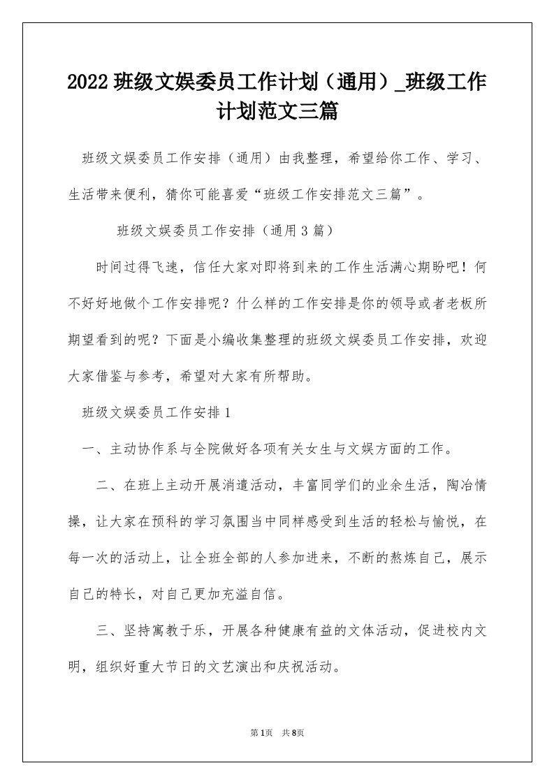 2022班级文娱委员工作计划通用_班级工作计划范文三篇