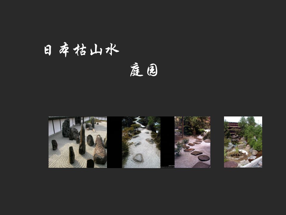 日本枯山水的造园手法-课件（PPT·精·选）