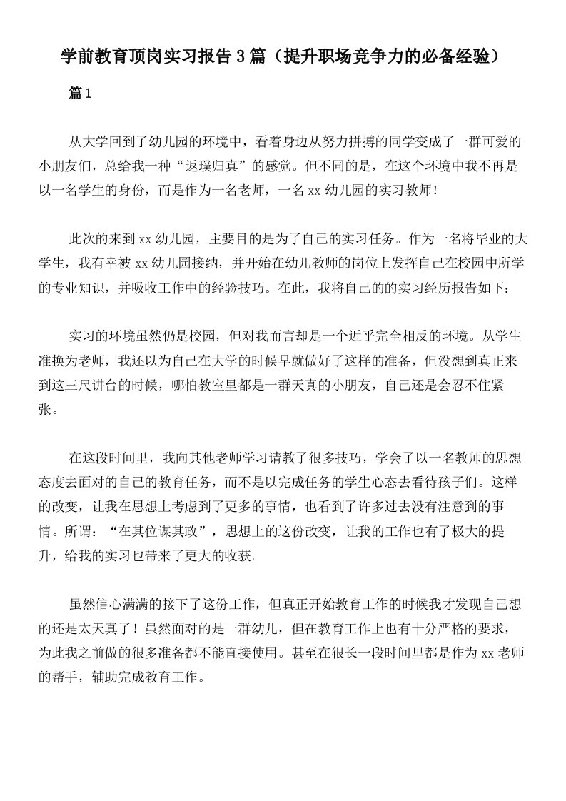 学前教育顶岗实习报告3篇（提升职场竞争力的必备经验）