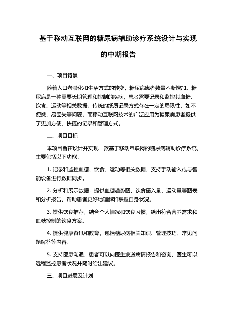 基于移动互联网的糖尿病辅助诊疗系统设计与实现的中期报告