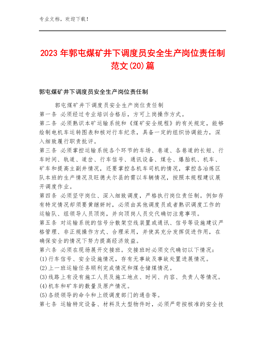 2023年郭屯煤矿井下调度员安全生产岗位责任制范文(20)篇