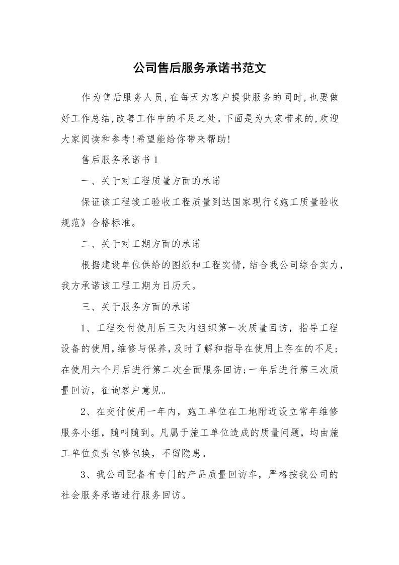 公司售后服务承诺书范文