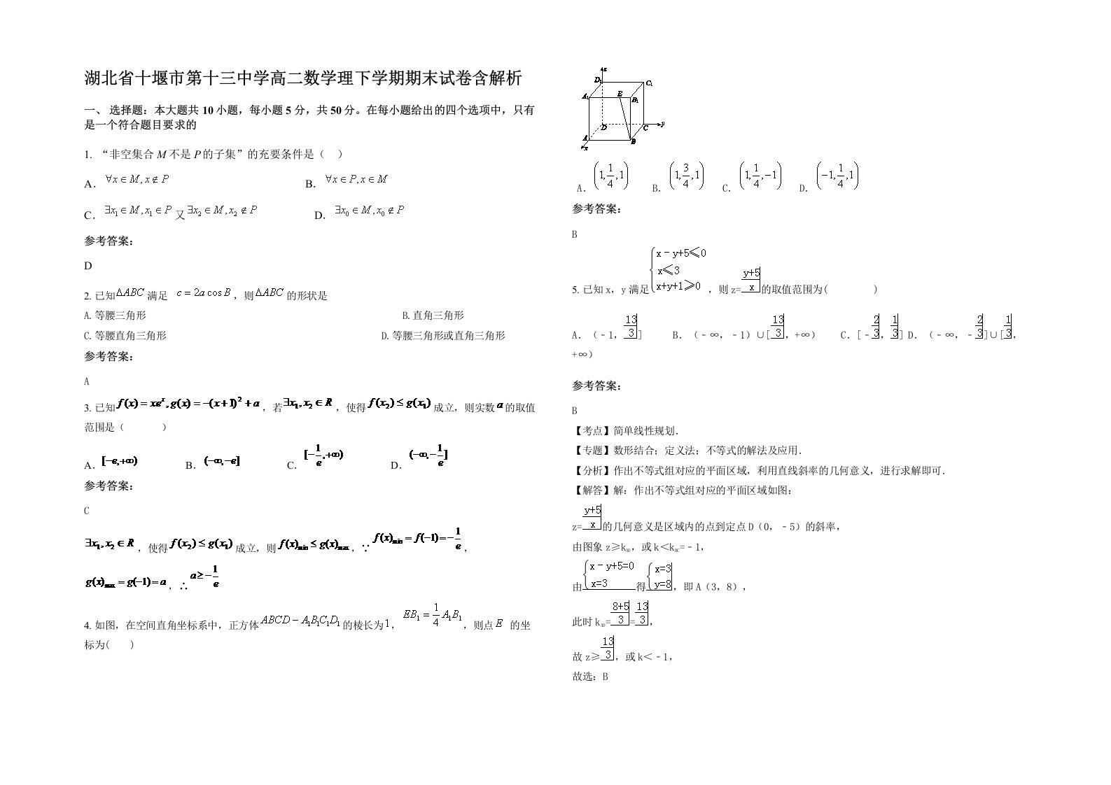 湖北省十堰市第十三中学高二数学理下学期期末试卷含解析