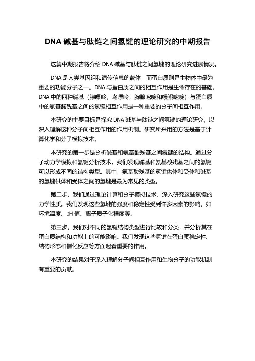 DNA碱基与肽链之间氢键的理论研究的中期报告