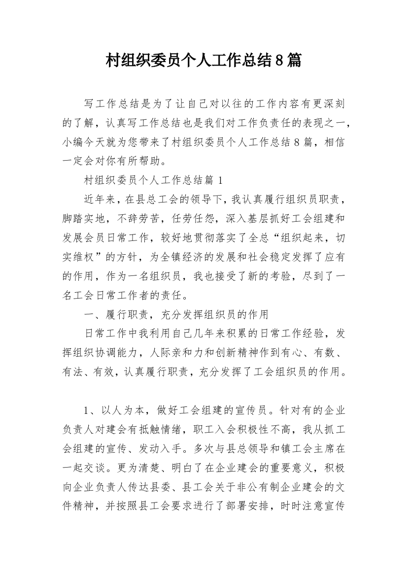 村组织委员个人工作总结8篇