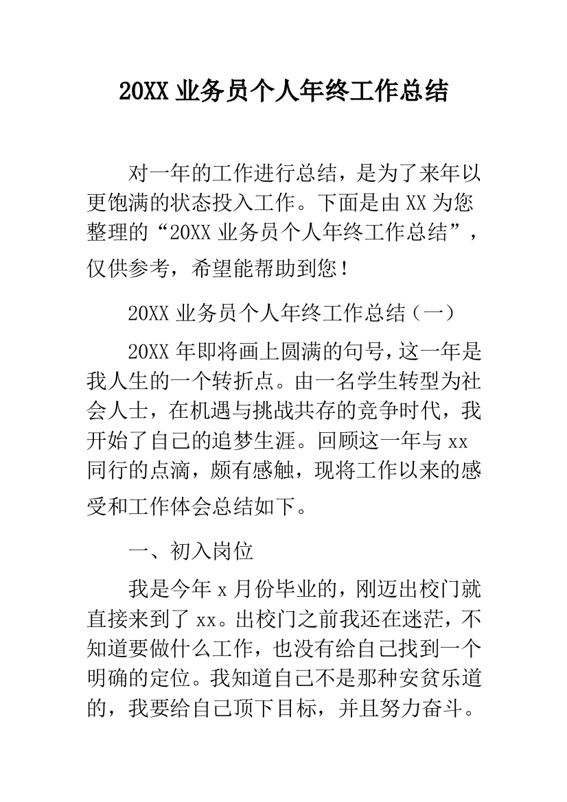 20XX业务员个人年终工作总结