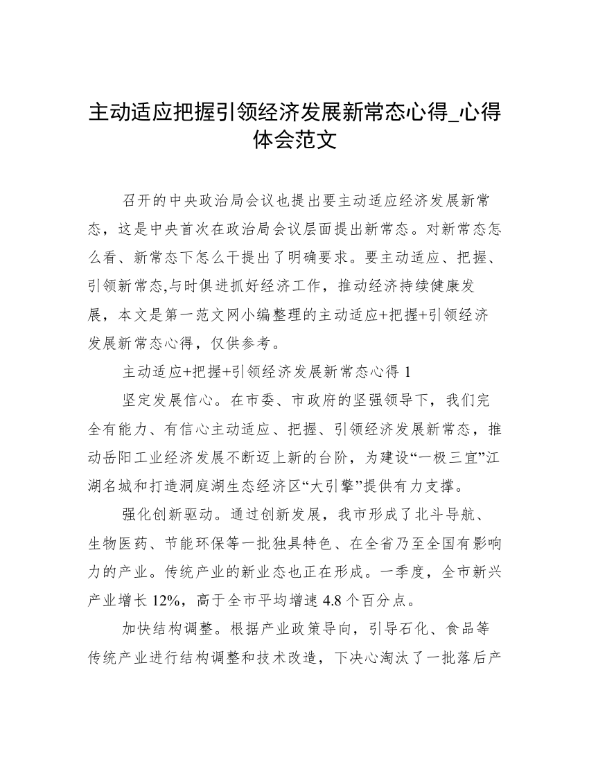 主动适应把握引领经济发展新常态心得_心得体会范文