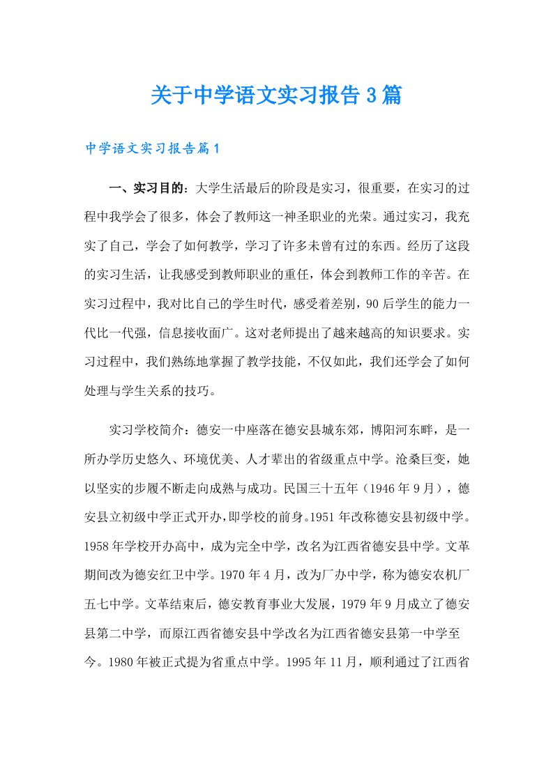 关于中学语文实习报告3篇